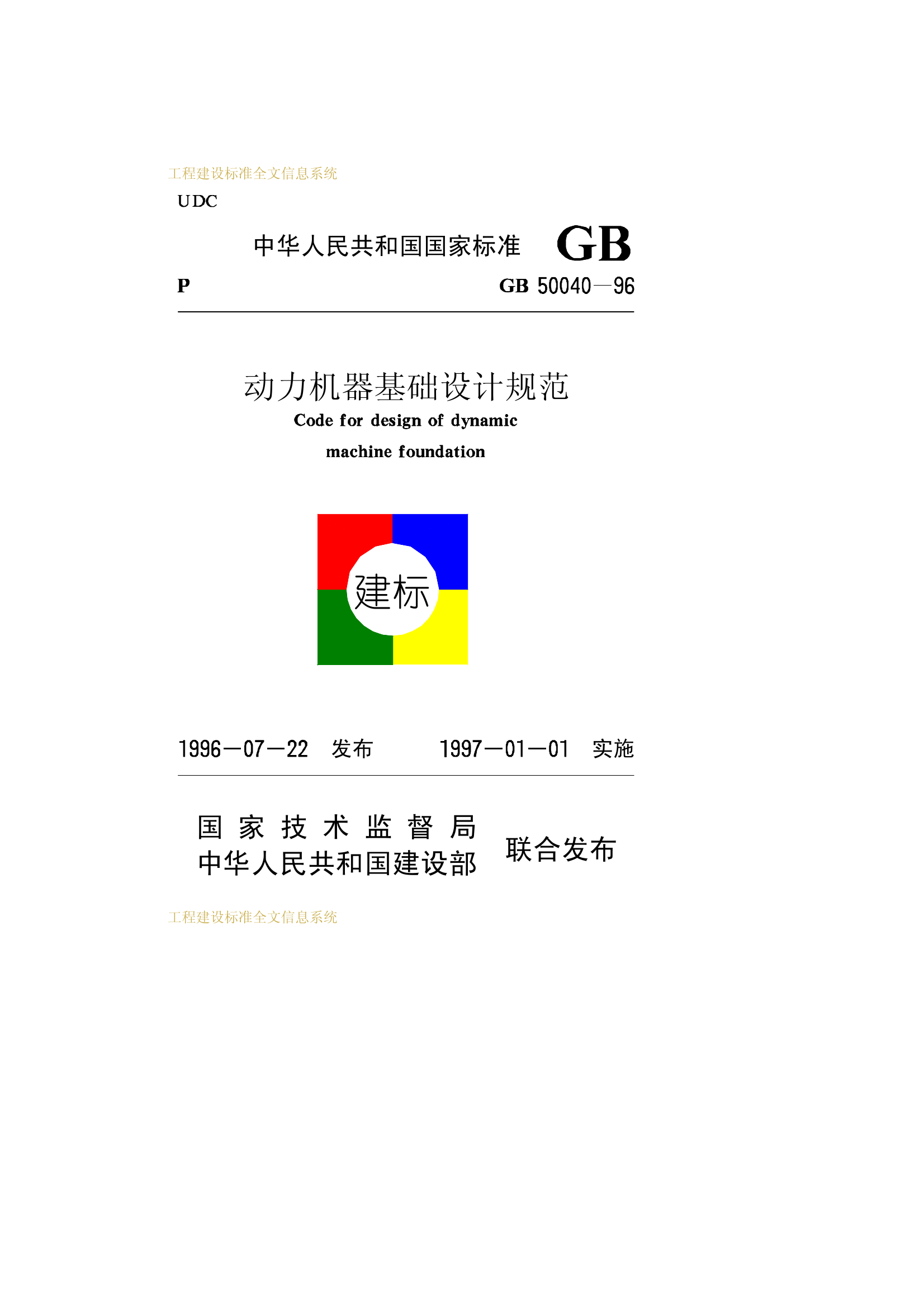 GB50040-1996 动力机器基础设计规范
